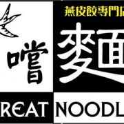 嚐麵 Great Noodle