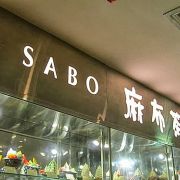 (已結業)麻布茶房 Azabusabo Tokyo