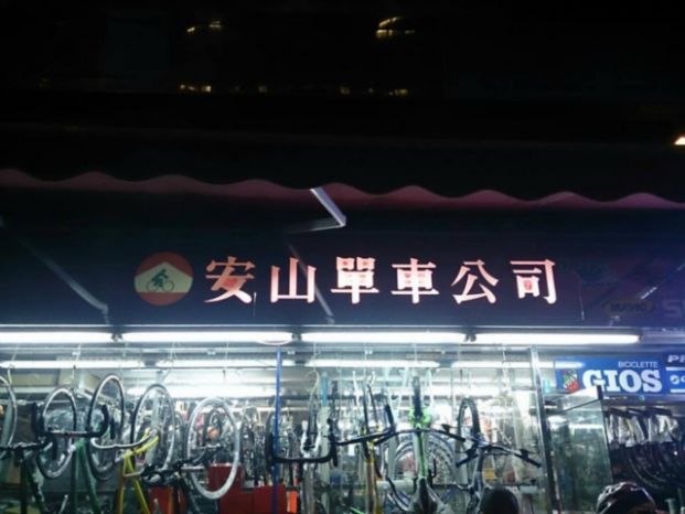 安山單車公司 (馬鞍山店)