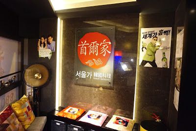 首爾家韓國料理 Seoul House