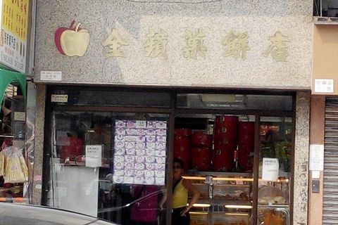 金蘋果餅店