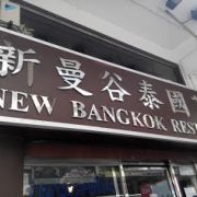 新曼谷泰國菜館 (灣仔店)