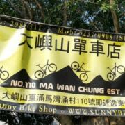 大嶼山單車店 Sunny Bike Shop