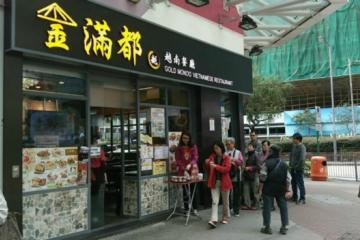 金滿都越南餐廳 (長沙灣店)