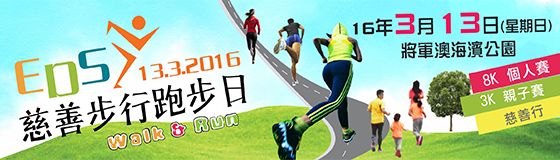 (已完結)EDS 慈善步行跑步日2016