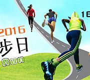 (已完結)EDS 慈善步行跑步日2016