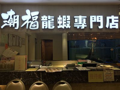 潮福龍蝦專門店 (青衣分店)