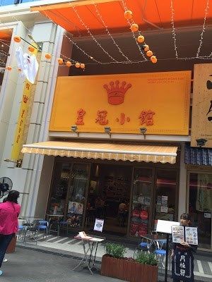 皇冠小館 (路氹城店)