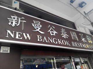 新曼谷泰國菜館 (灣仔店)