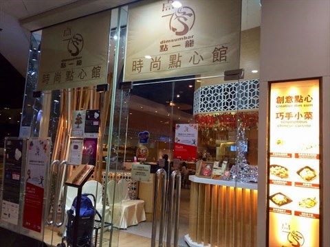 點一龍 (尖沙咀店)