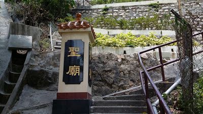 三聖廟