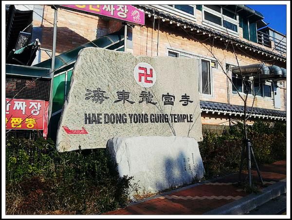 海東龍宮寺