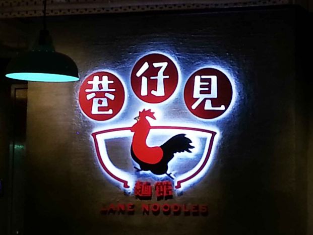 巷仔見麵館 Lane Noodles (西環店)