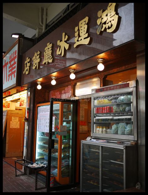 鴻運冰廳餅店