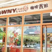 咖啡賞館 Browny Cafe