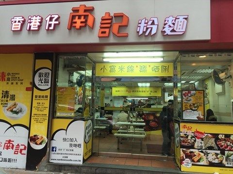 南記粉麵 (灣仔謝斐道店)