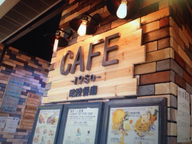 Café 1950 歐陸餐廳 (天水圍店)