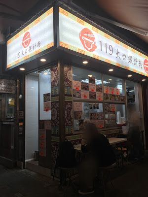 (已搬遷)119 大口銀針粉