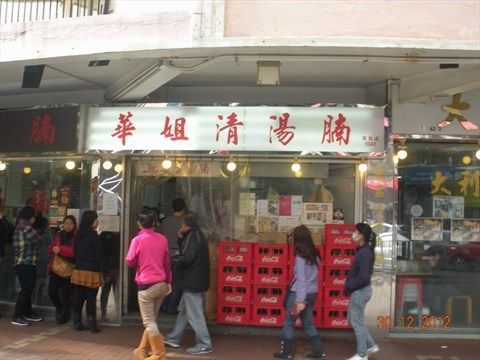 華姐清湯腩 (天后店)