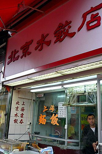 北京水餃店 (元朗店)