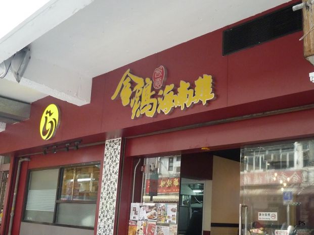 金雞去骨海南雞專門店 Golden Chicken (九龍城店)