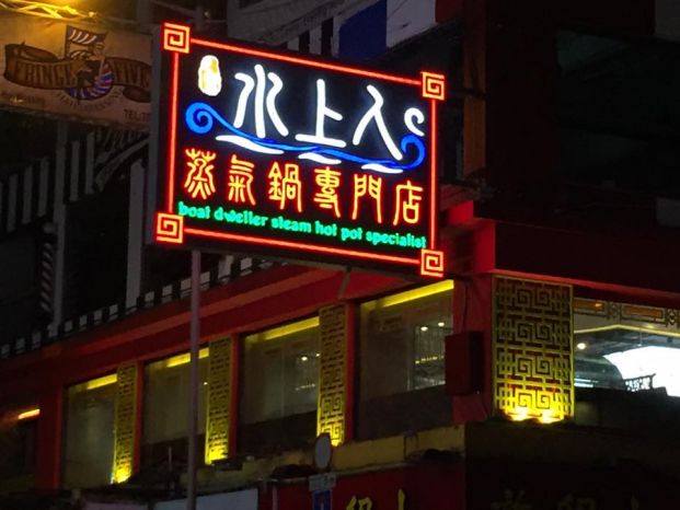 正宗水上人氣鍋專門店 (旺角店)