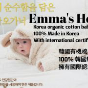 香港艾瑪家韓國有機棉嬰兒服裝高級品牌店