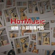 HotMusic (深水埗店)