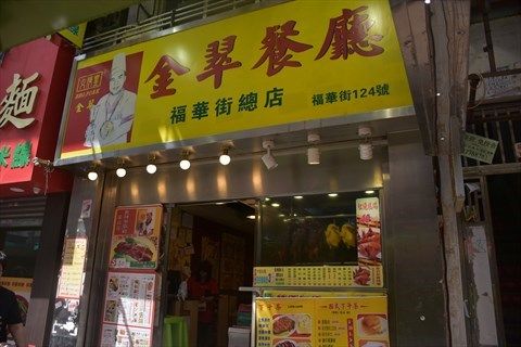 金翠餐廳 (深水埗店)