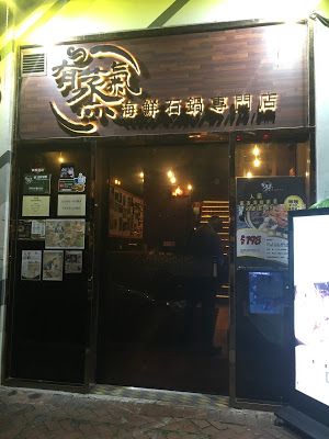 有蒸氣 海鮮石鍋專門店