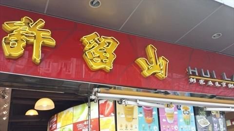 許留山 Hui Lau Shan Healthy Dessert (豉油街店)