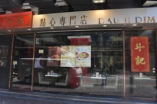 斗記點心專門店