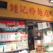 鍾記粉麵店