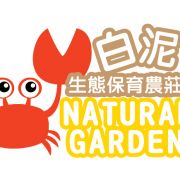 白泥生態保育農莊 Natural Garden