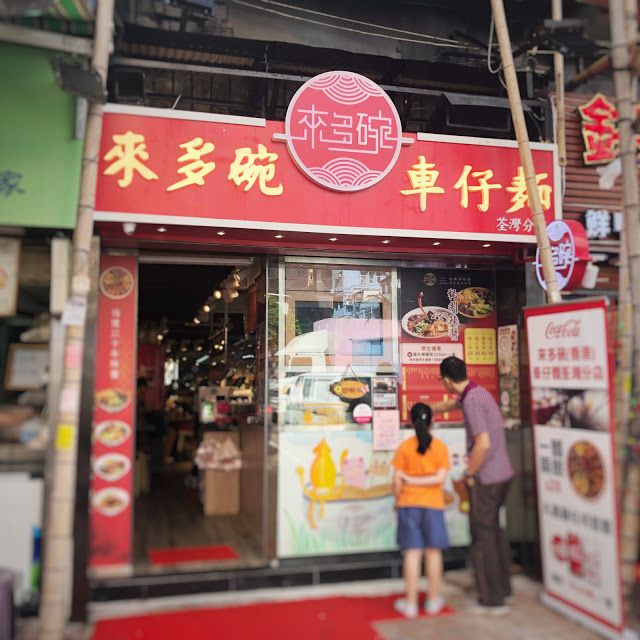 來多碗車仔麵(荃灣店)