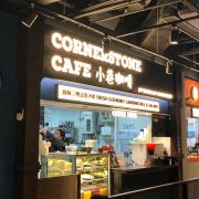 小巷咖啡 Cornerstone Cafe