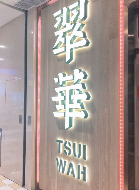 翠華餐廳(黃大仙中一心店)