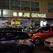 桔梗 Jie Genge