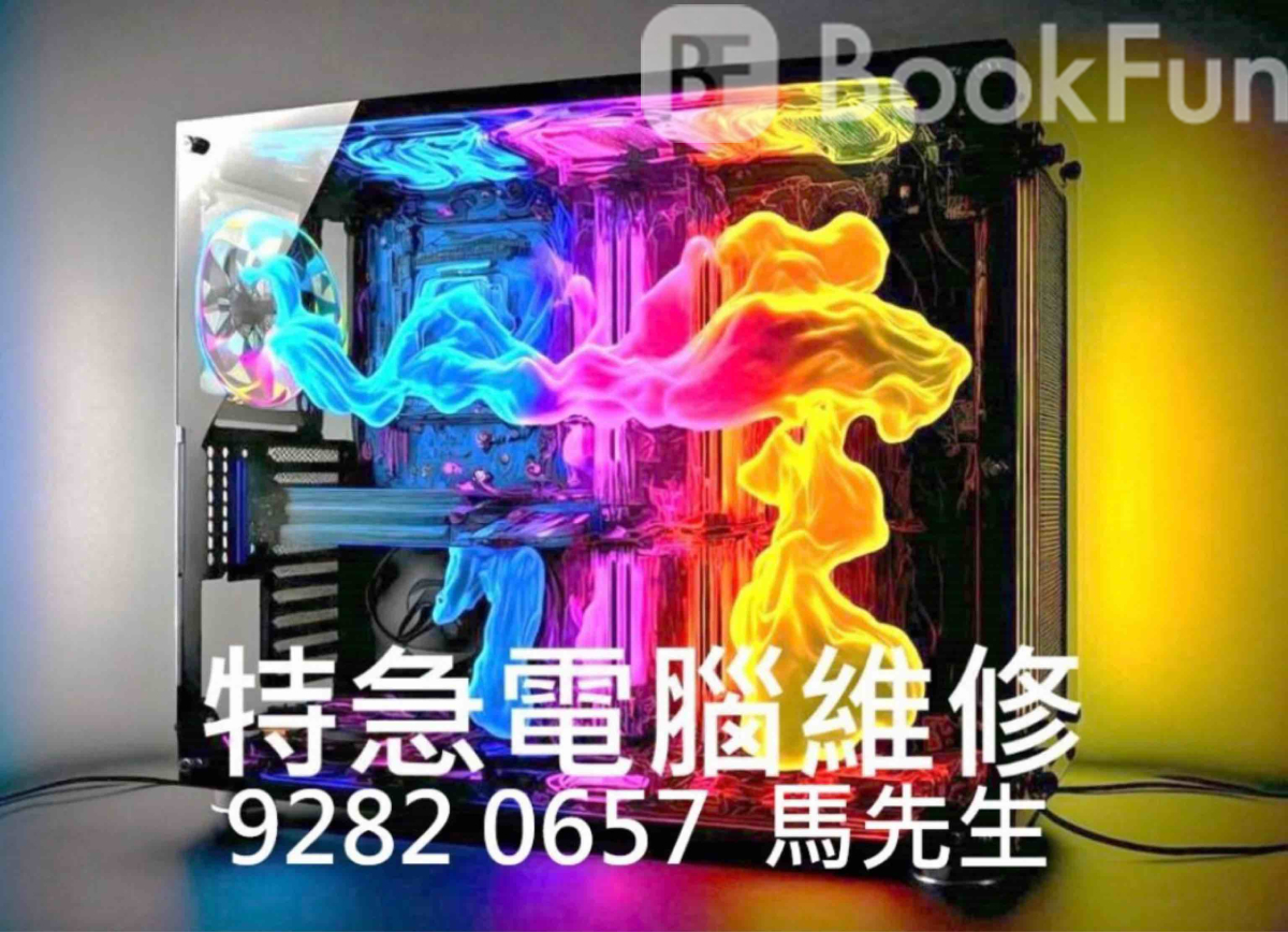 電腦維修中心