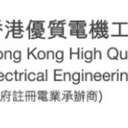 香港優質電機工程公司