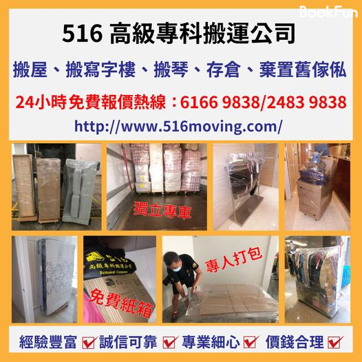 516高級專科搬運公司