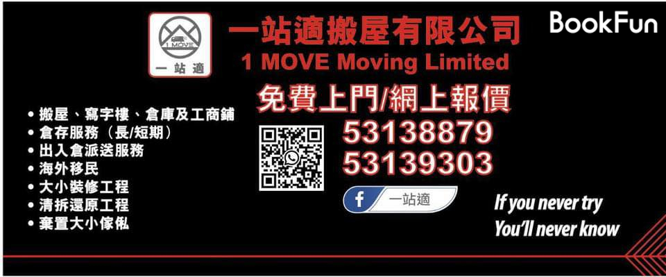 1 MOVE 一站適搬屋