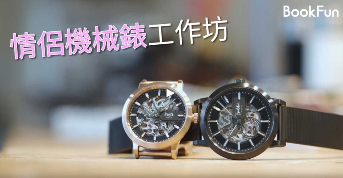 機械腕錶工作坊 EONIQ Watchmaking Workshop