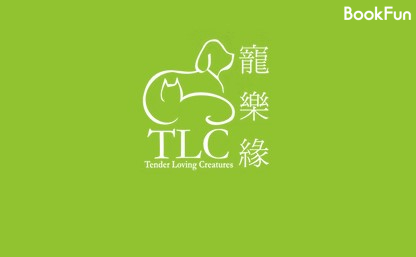 竉樂緣 TLC