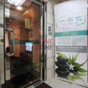 (已結業)一樂也